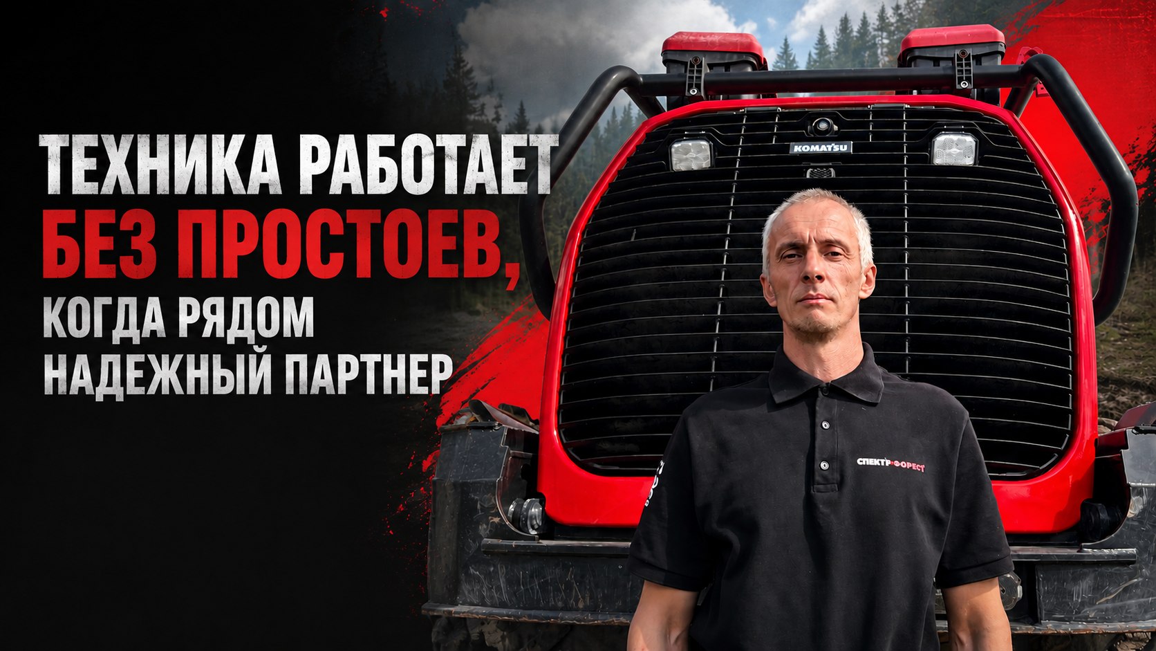 Спектр ФОРЕСТ - Komatsu