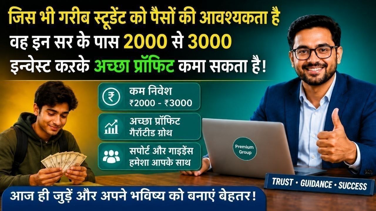 🧑💻जिन छात्रों को पैसों की जरूरत है, इस योजना में3,000 से5,000 रुपये का निवेश करके15,000 से 25000 रुपये का लाभ प्राप्त करे👇⬇️