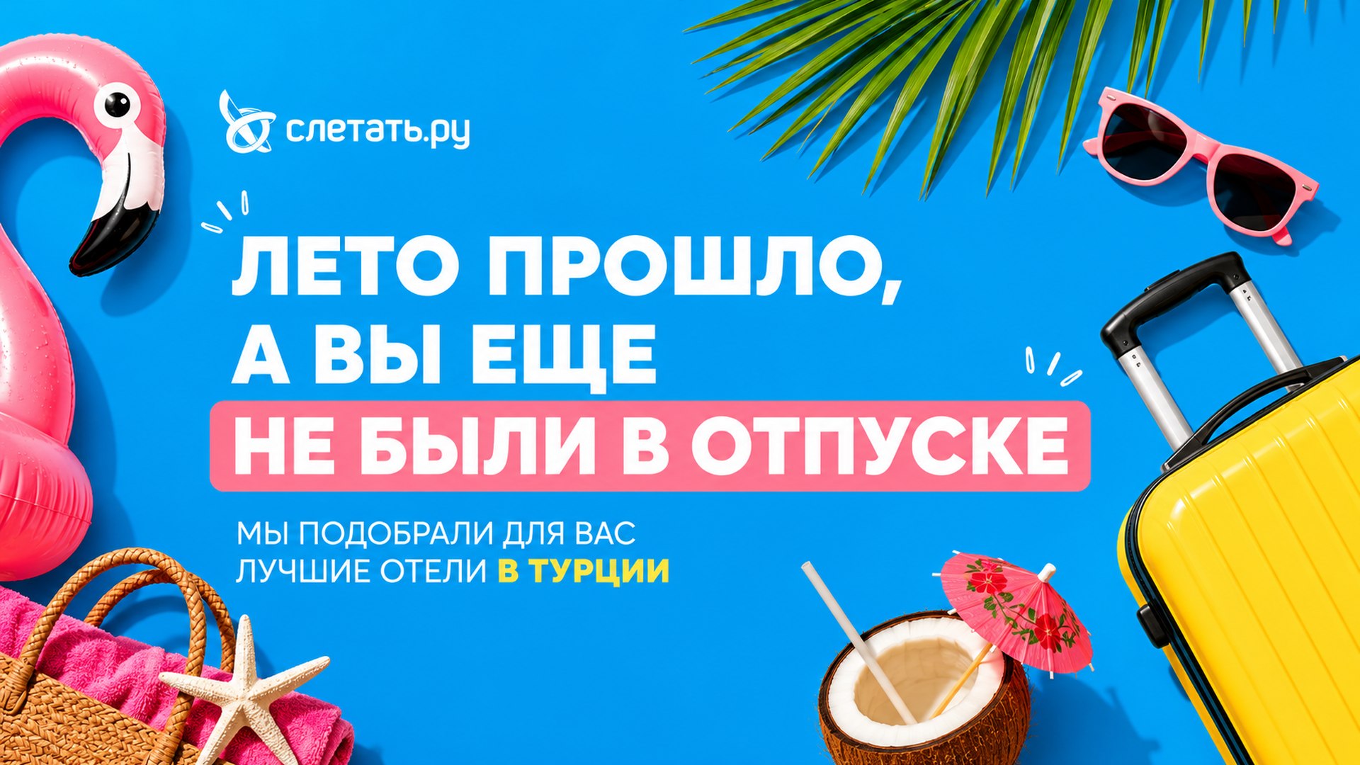 Слетать.ру