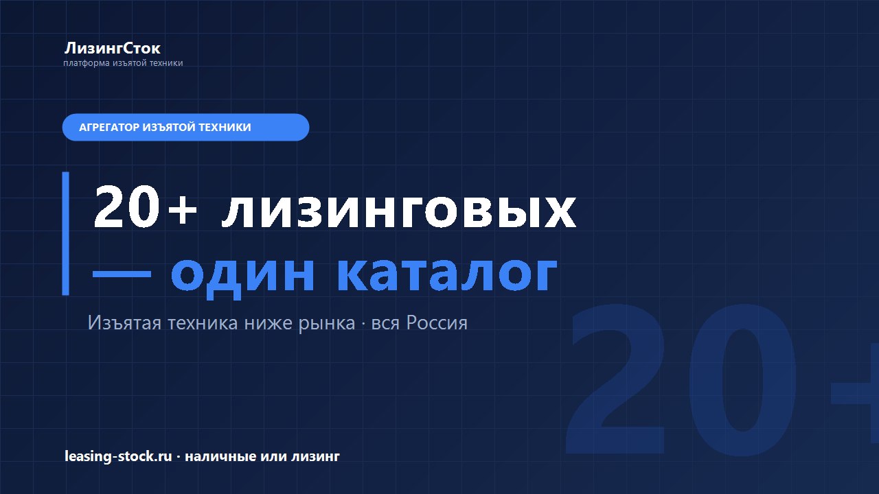 Выгодный сток изъятой авто и техники из лизинга