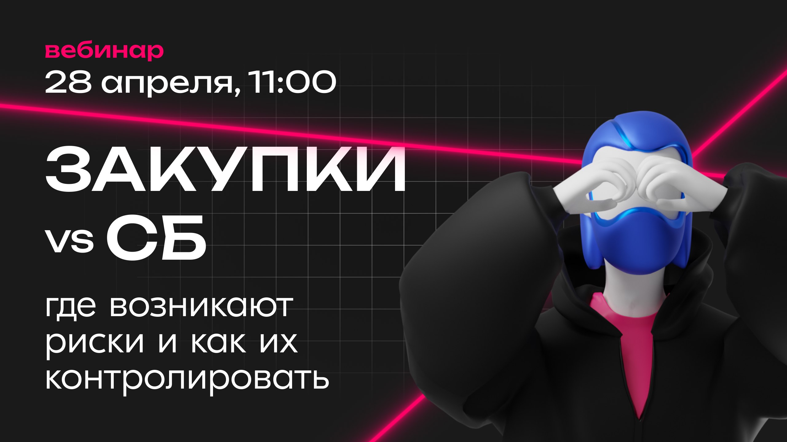 Вебинар для руководителей закупок