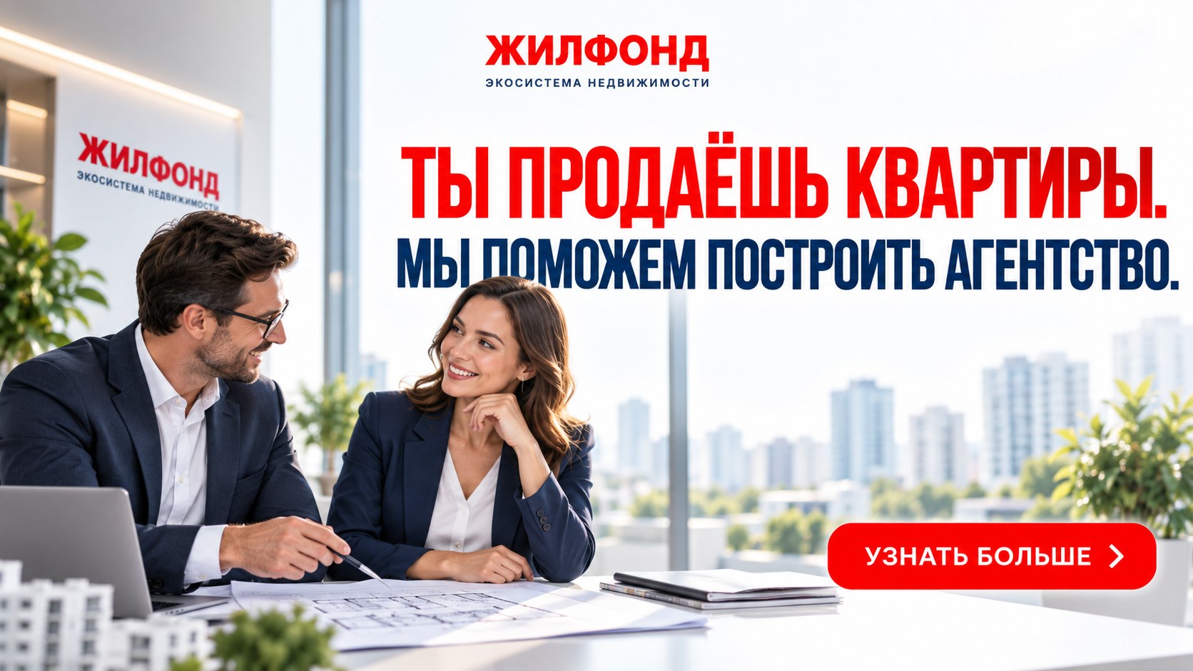 Экосистема недвижимости Жилфонд