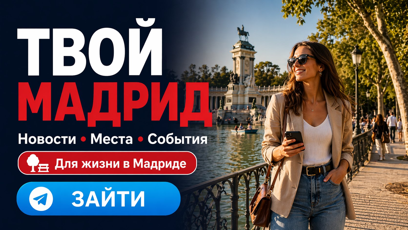События и новости Мадрида