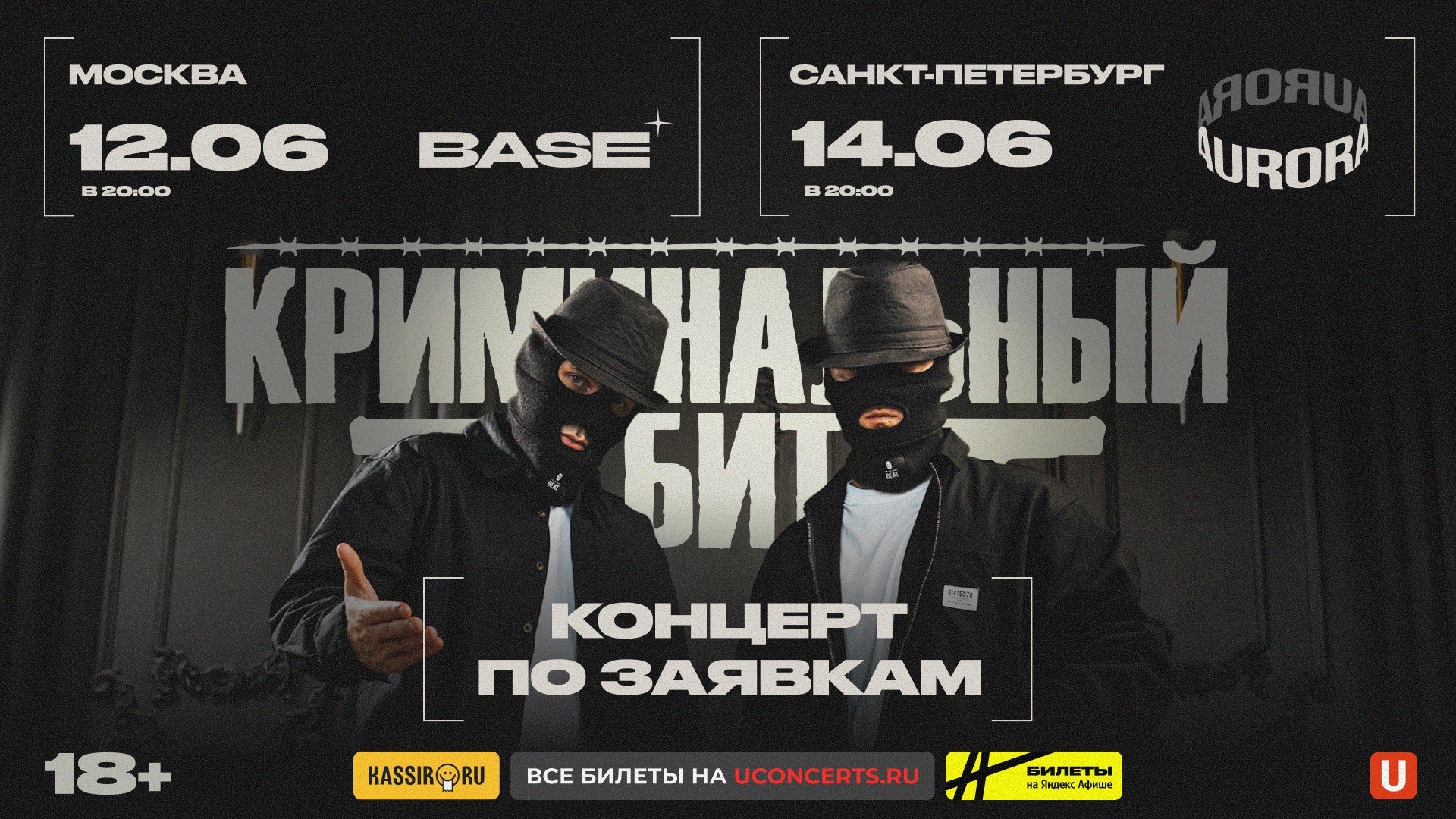 Криминальный бит. Концерты в столицах.