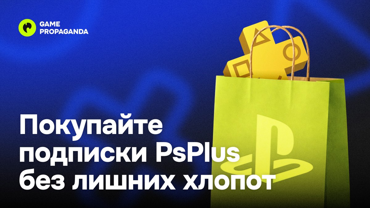 Подписки на Sony и Xbox | Game Propaganda