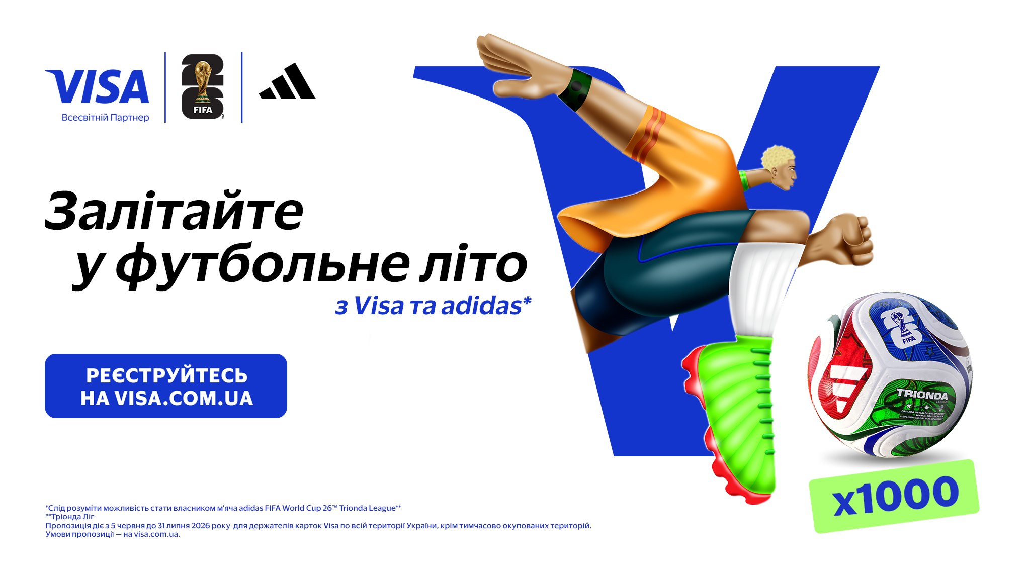 Ловіть футбольний шанс з Visa