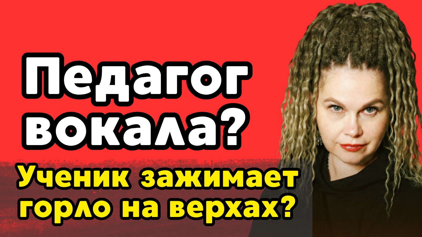 Современные вокальные техники