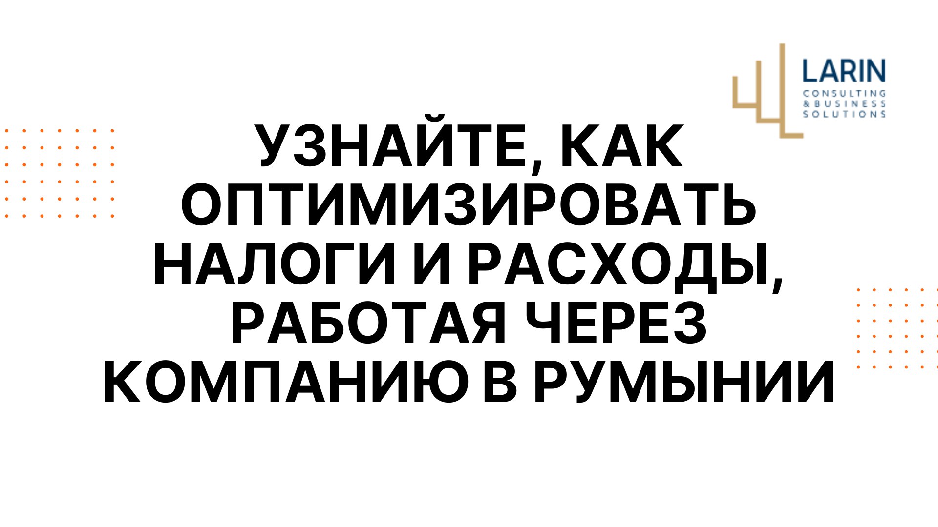 Евгений - Larin Trade Consulting