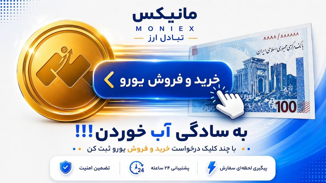 تبادل ارز اروپا | مانیکس