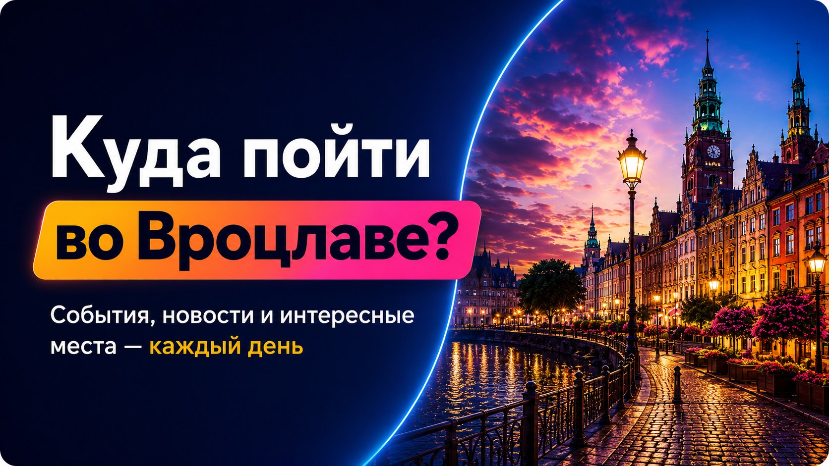 Вроцлав Интересно