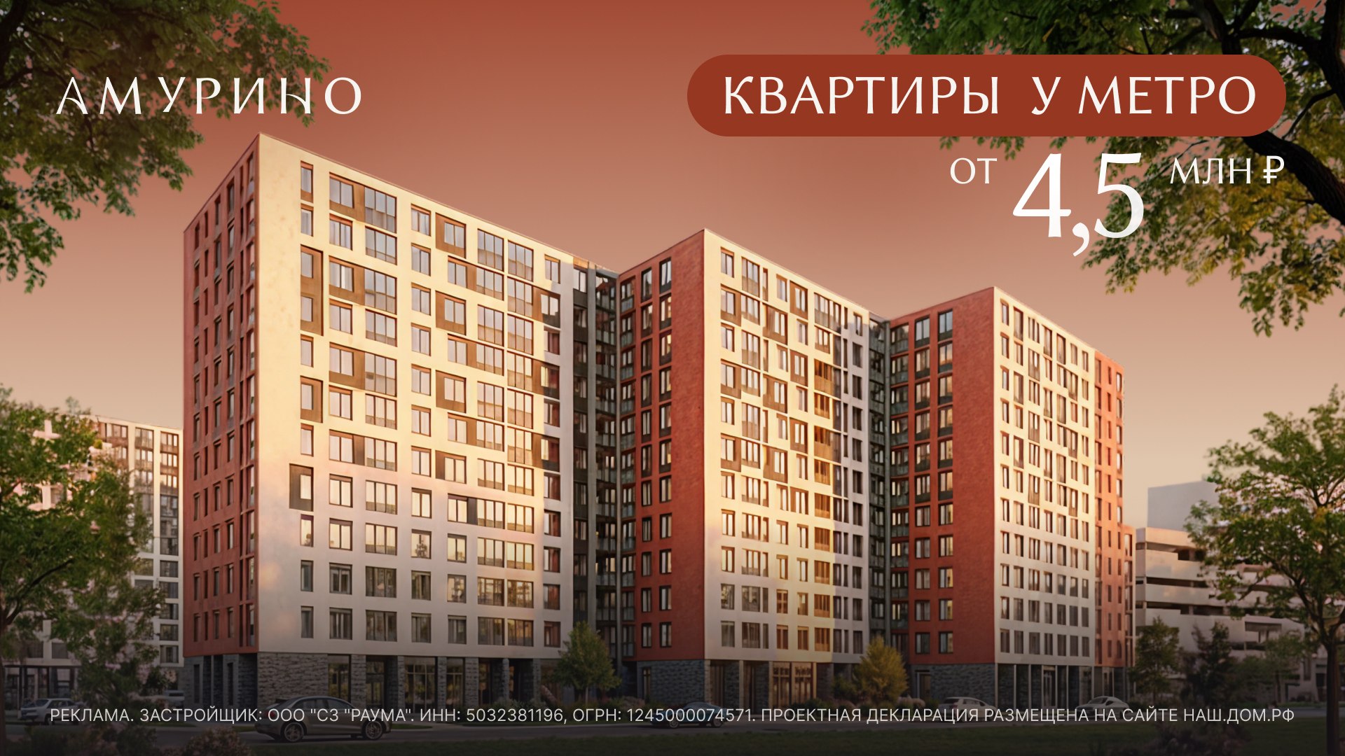 ЖК «Амурино». Старт продаж!