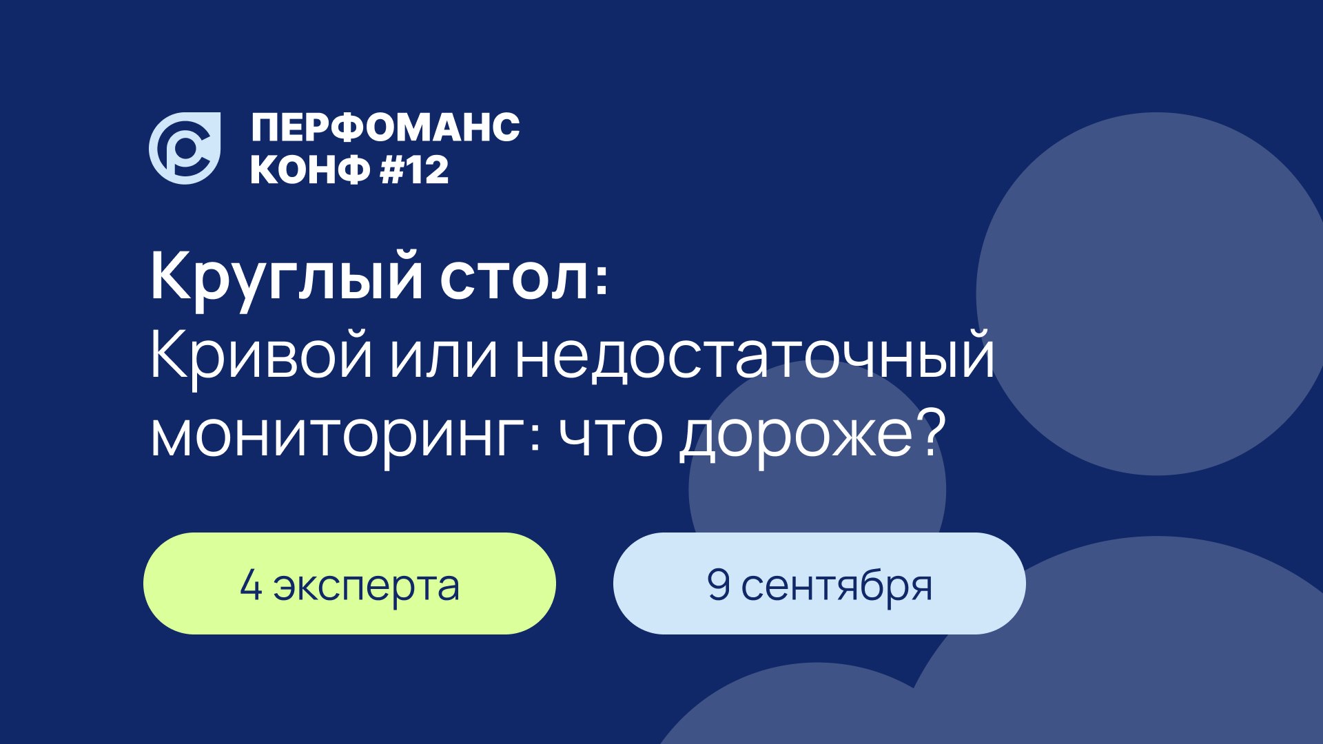 Круглый стол по DevOps & SRE
