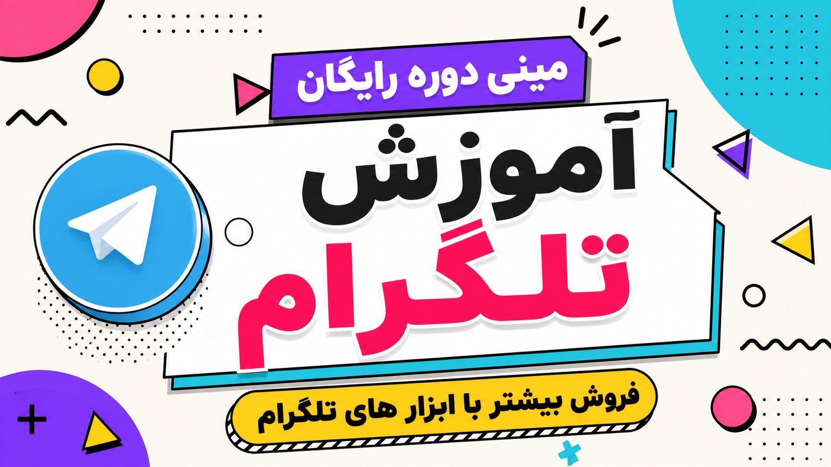 آموزش فروش در تلگرام | محمد رحمانی