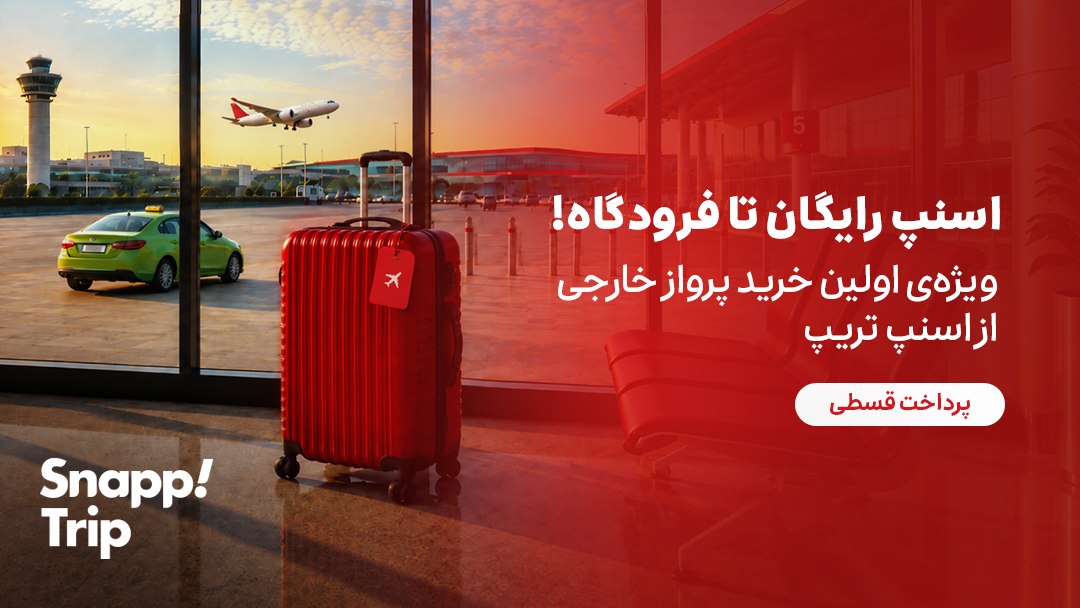 Snapptrip | اسنپتریپ