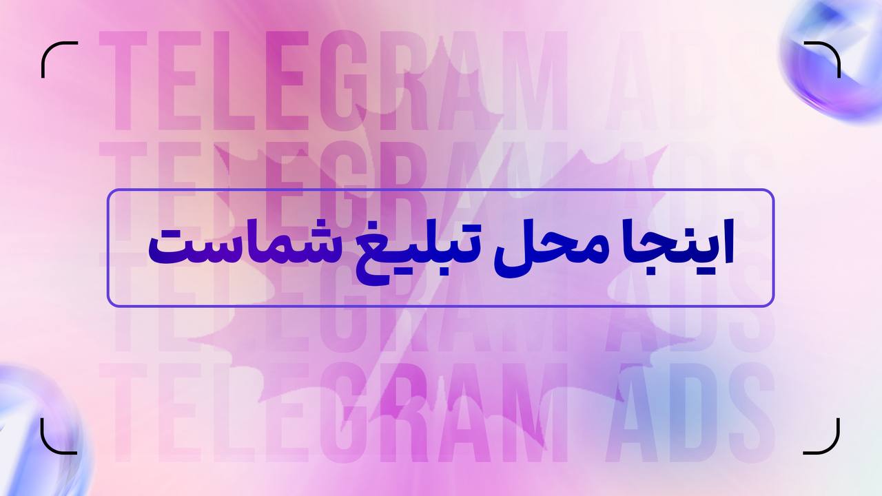 تبلیغات حرفه ای تلگرام ادز TELEGRAM ADS