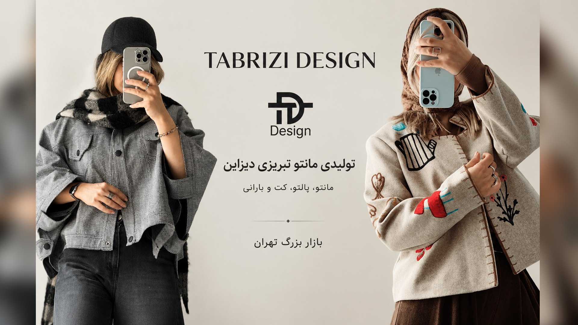 مانتو دیزاین (تبریزی)