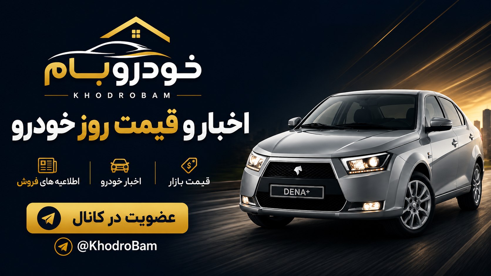 🚘 خـودرو ‌بـام