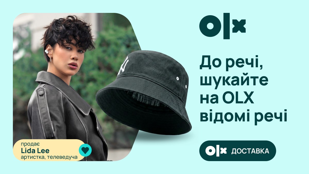 До речі, шукайте на OLX відомі речі