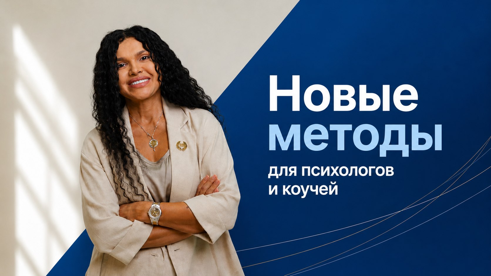 Гипнокоучинг нового поколения