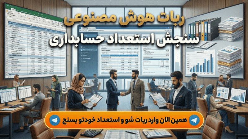 حسابدار شو 📊