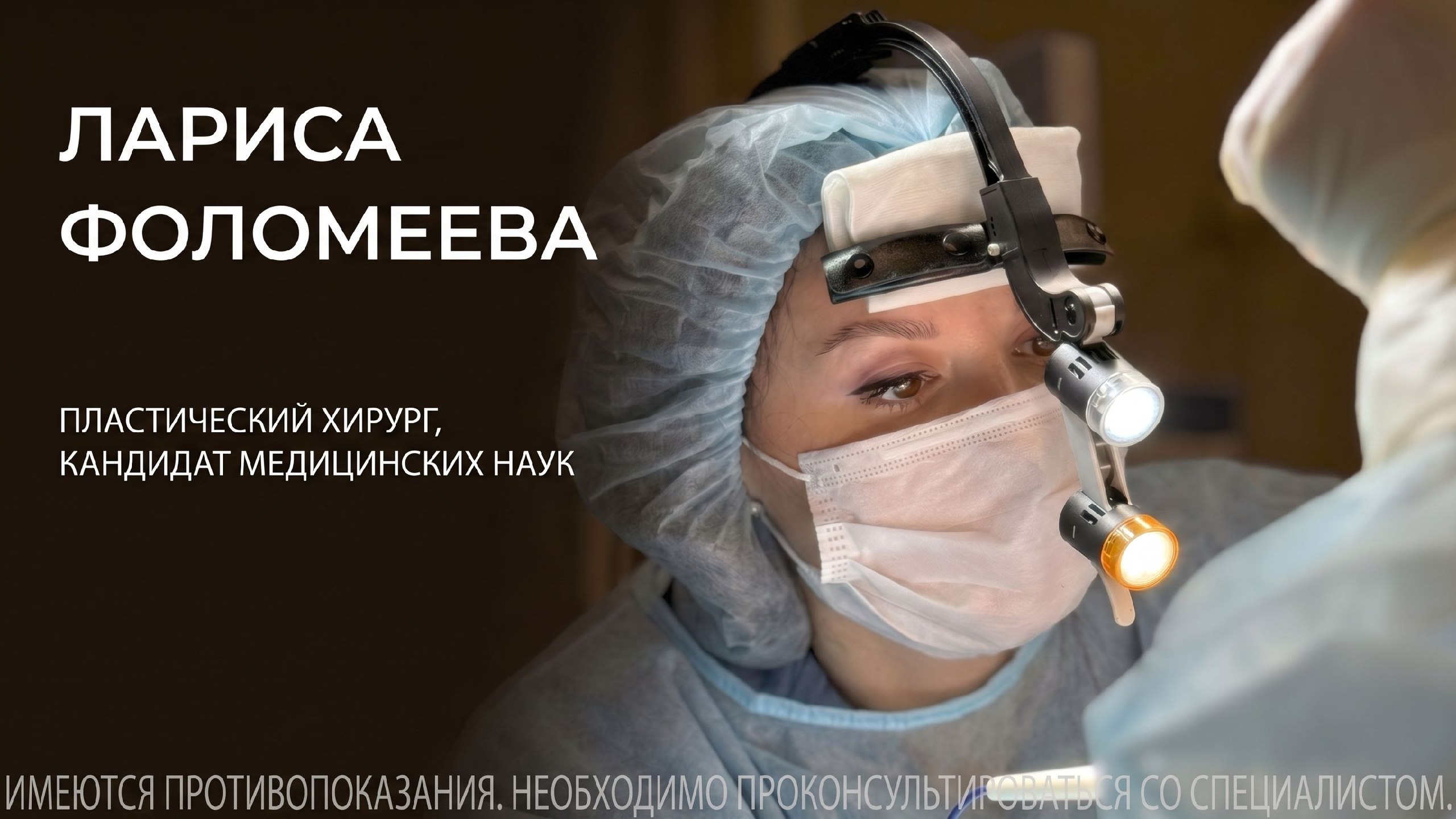 Безопасная пластика с Ларисой Фоломеевой