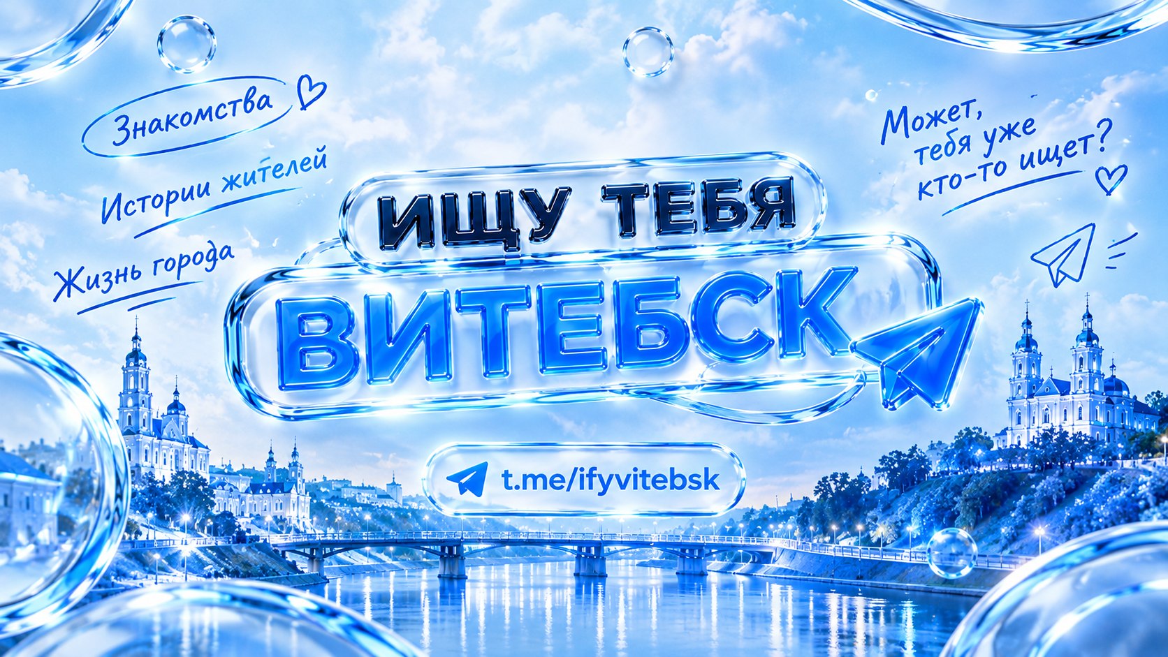 Ищу тебя | Витебск