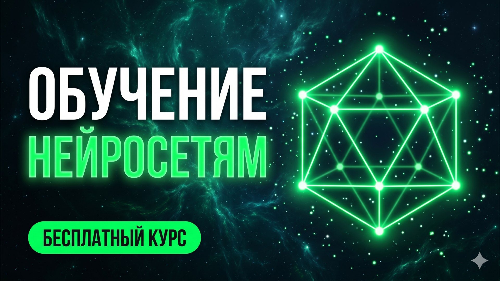 🤖 Бесплатный курс по нейросетям