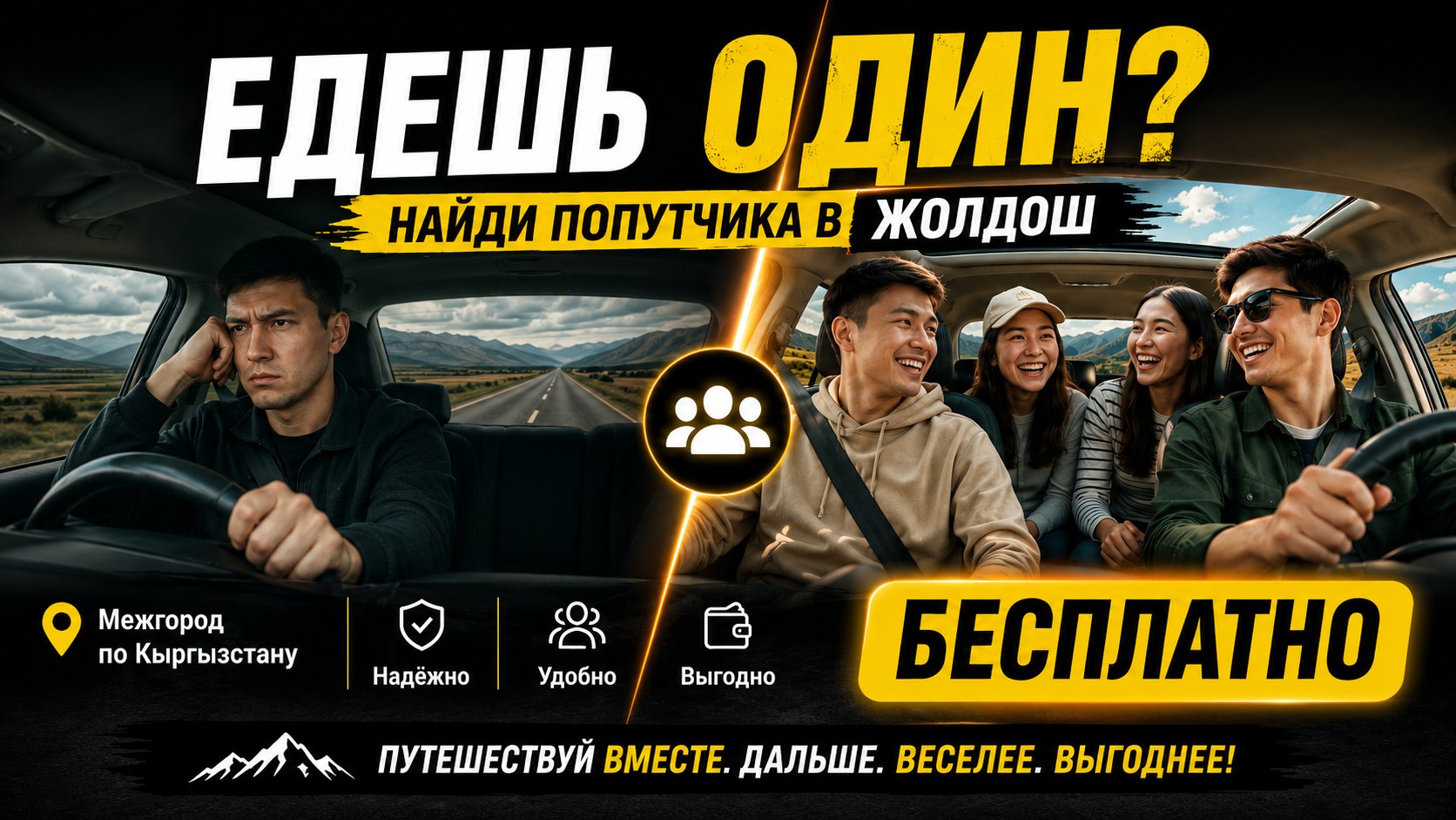 ЖОЛДОШ | Попутчики KG