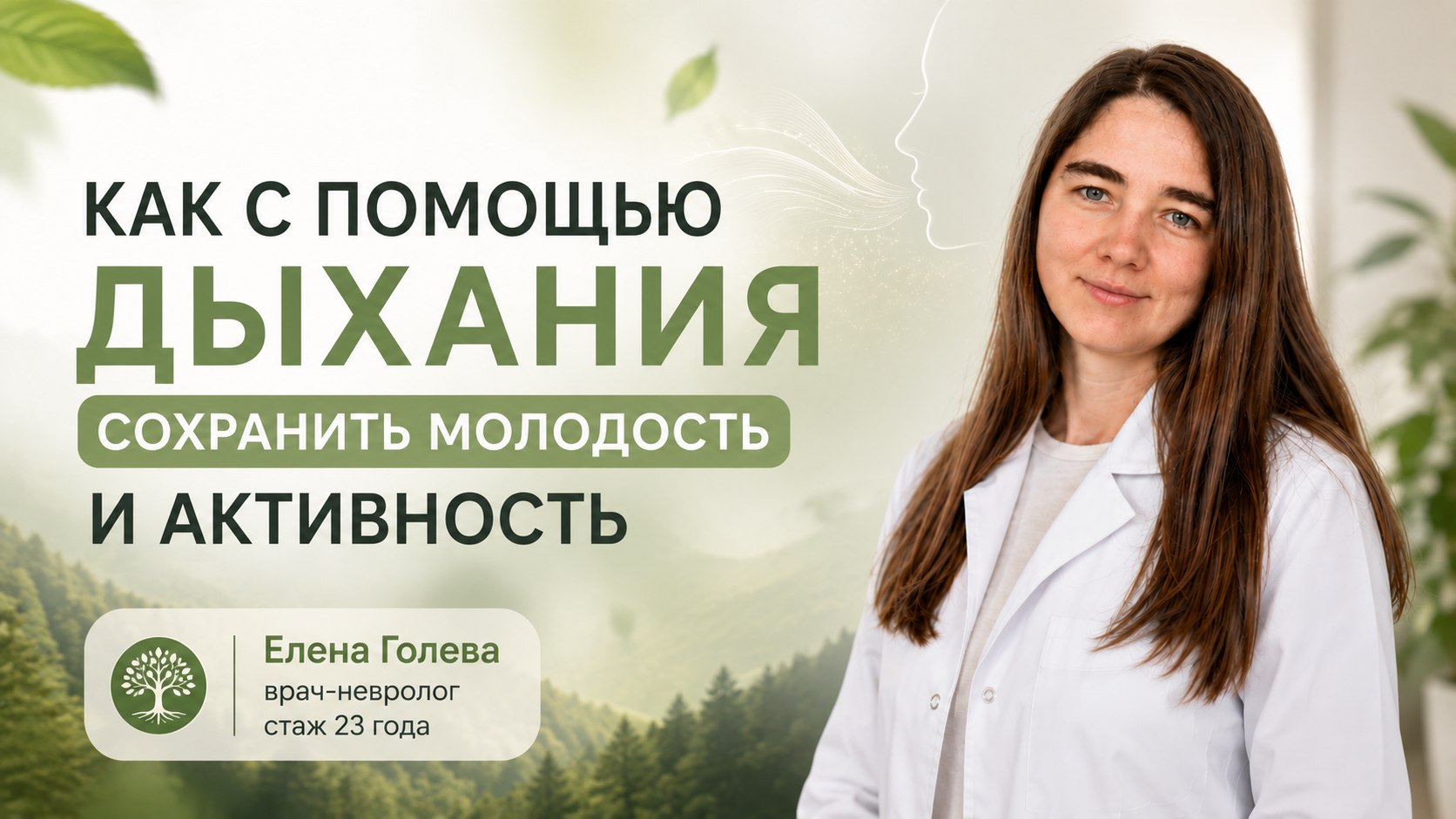 🌿 Как правильно дышать для здоровья