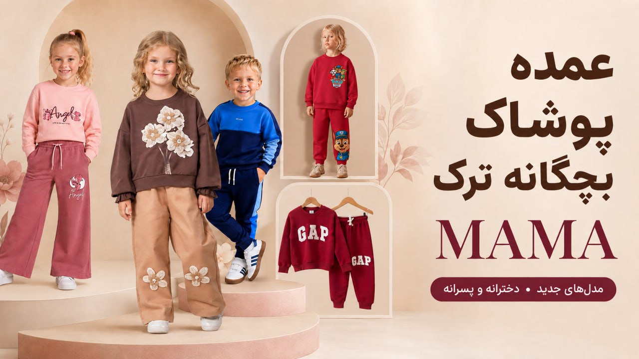 عمده پوشاک بچگانه ترک mama