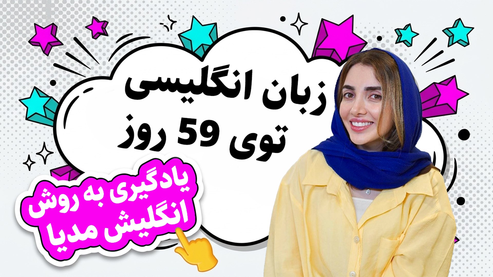 آموزش زبان انگلیسی | انگلیش مدیا