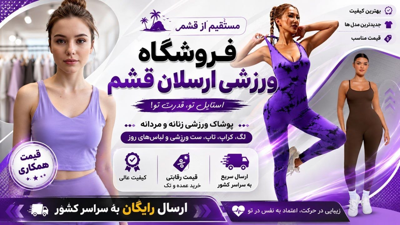 پخش عمده پوشاک ورزشی ارسلان قشم