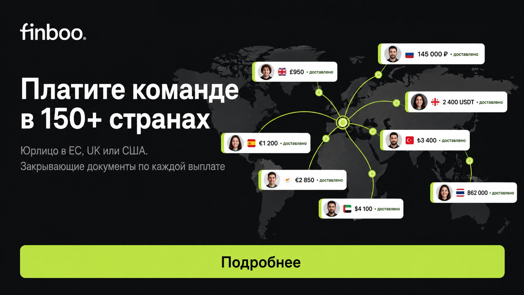 Платите команде в 150+ стран