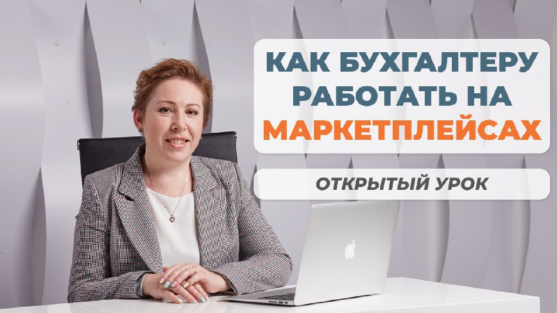 Бухгалтерия на маркетплейсах