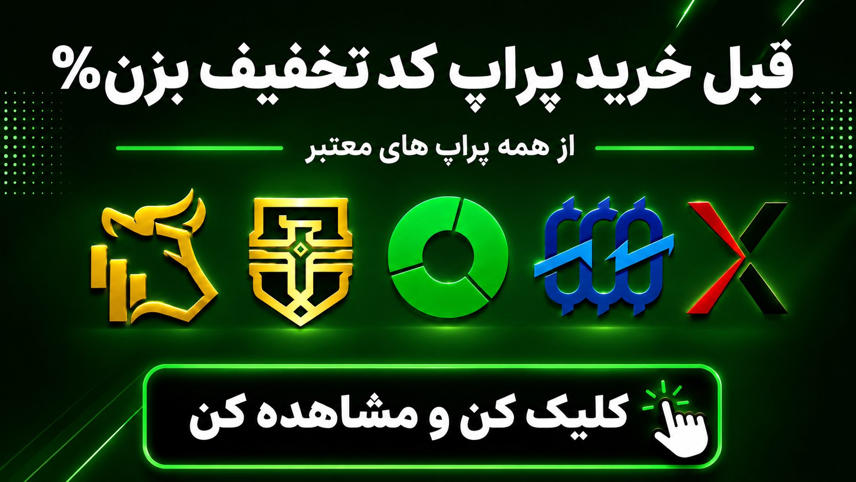 کد تخفیف پراپ ها | کد تخفیف
