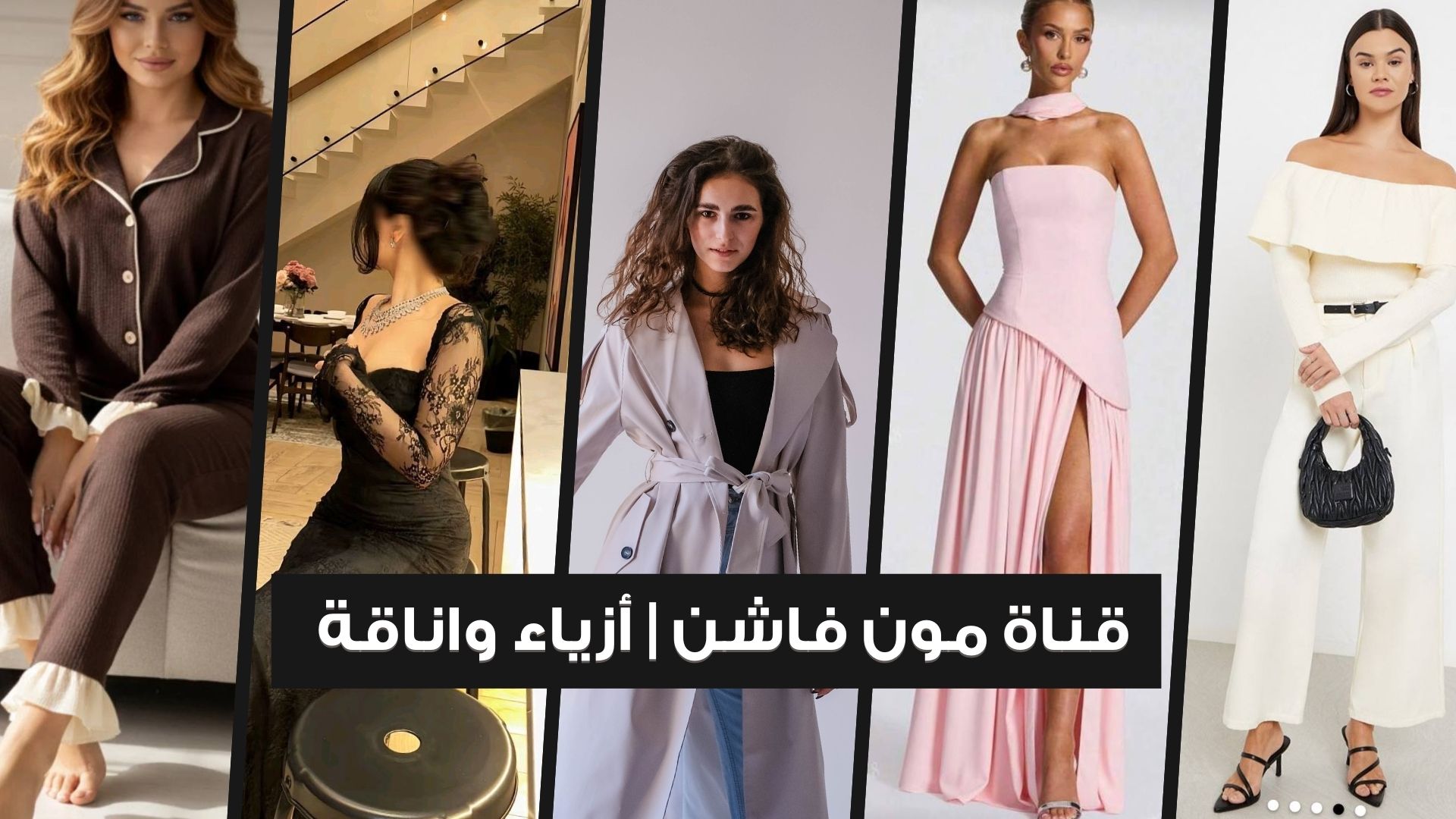 قناة مون فاشن | أزياء واناقة 🛍️👗
