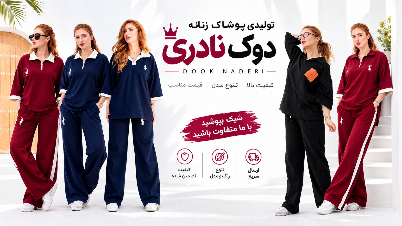 تولیدی پوشاک زنانه دوک نادری