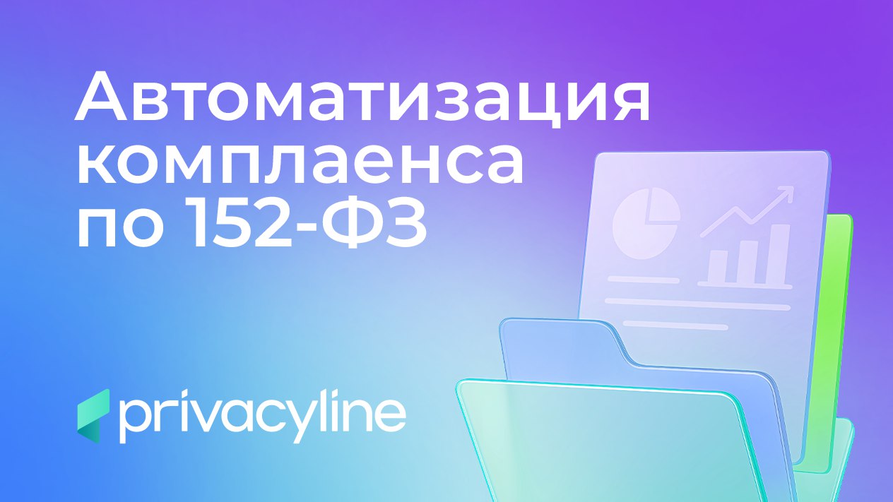 PrivacyLine - автоматизация по 152-ФЗ