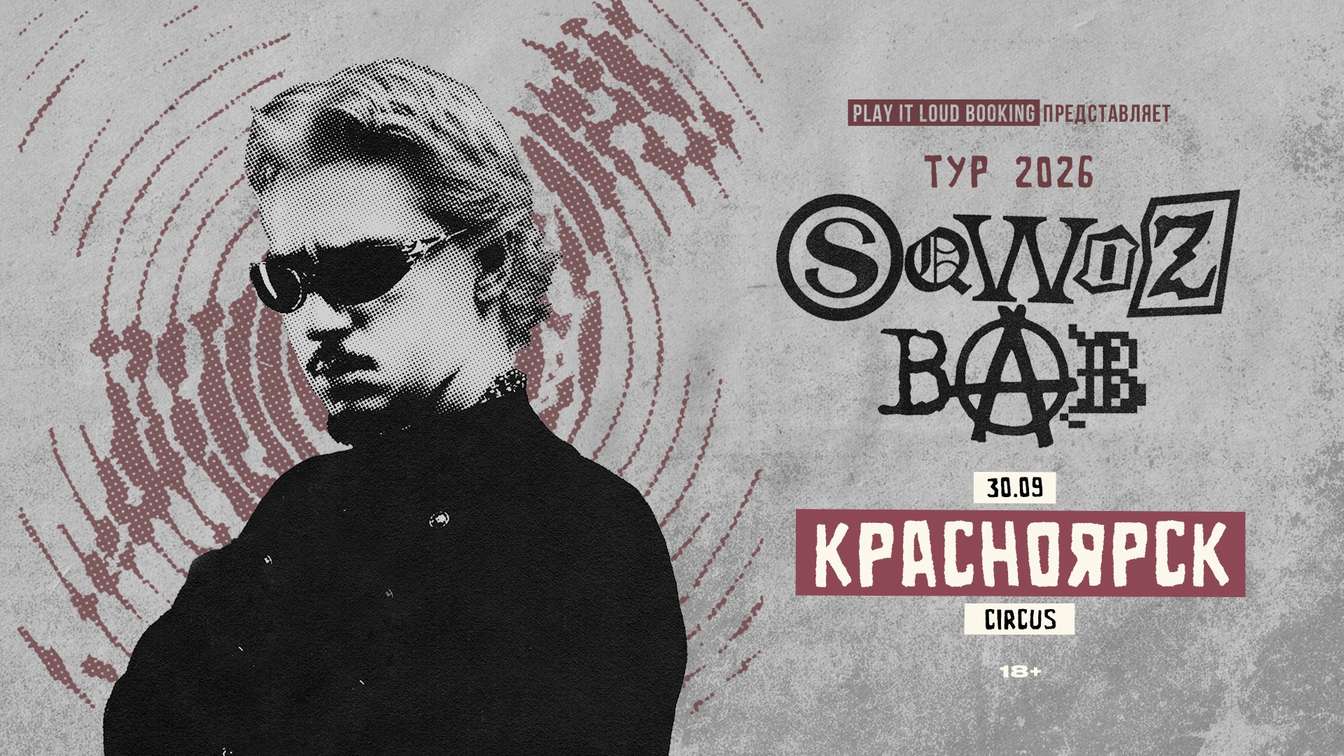 SQWOZ BAB в Красноярске