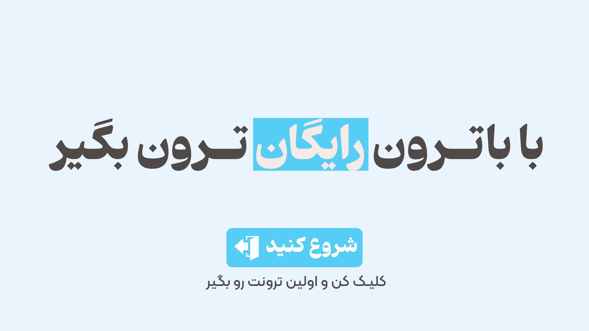ربات باترون | Botron