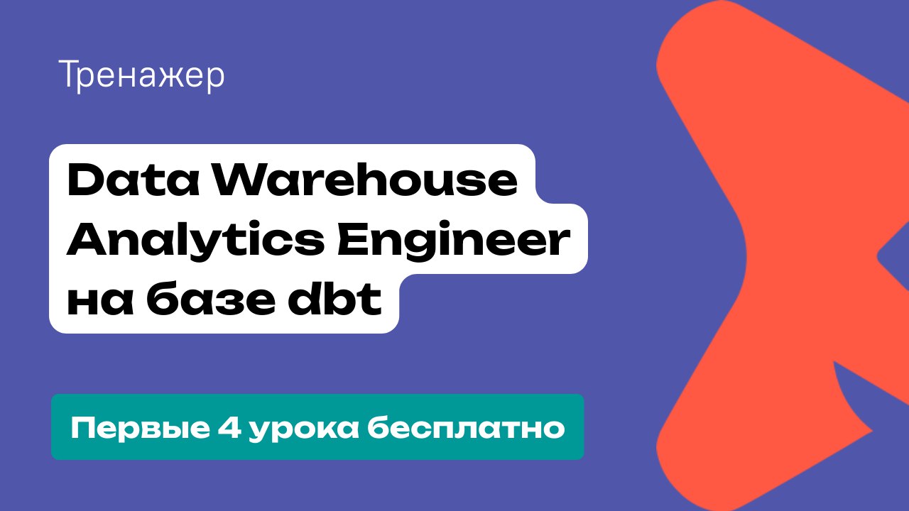Работаете с данными? Пора освоить dbt