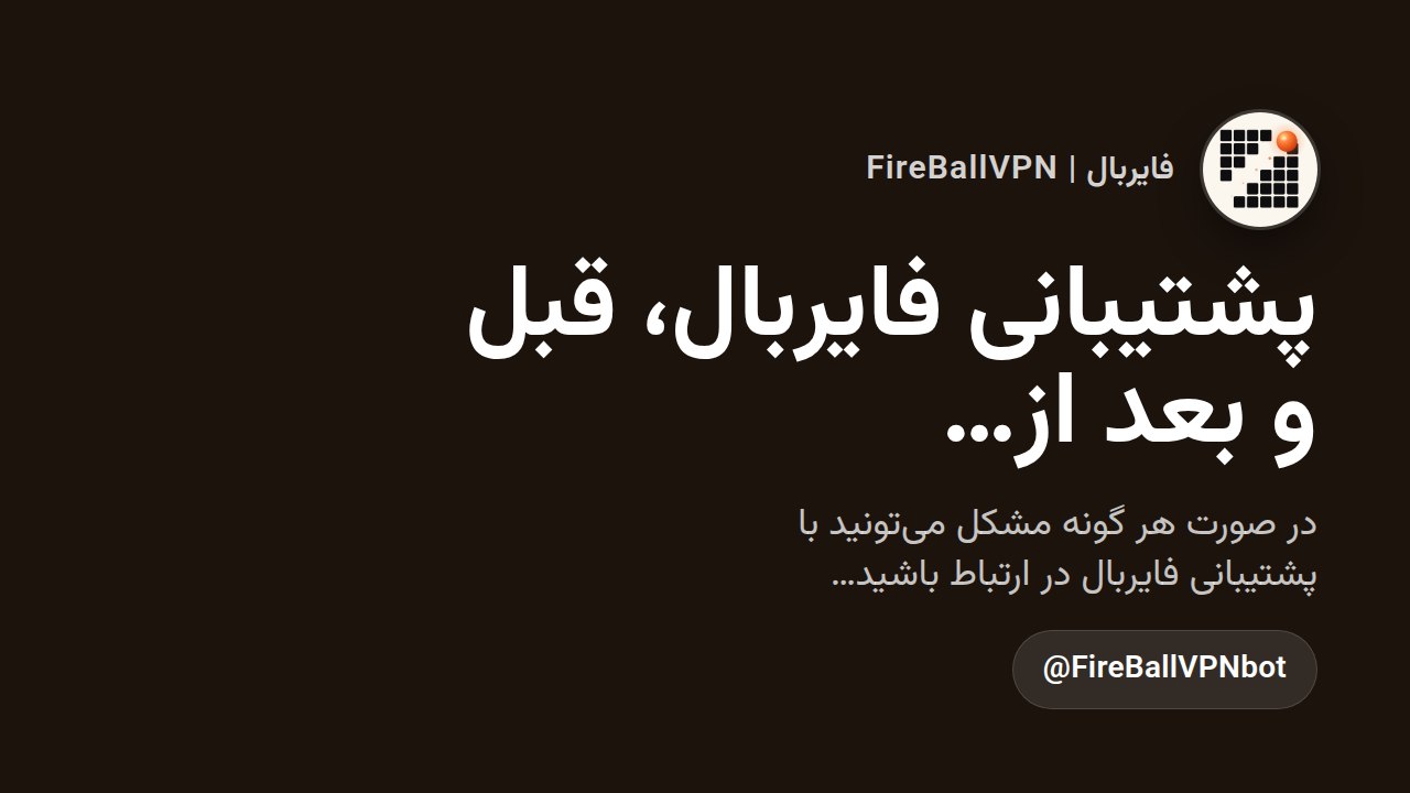 استعلام فایربال | FireBallVPN
