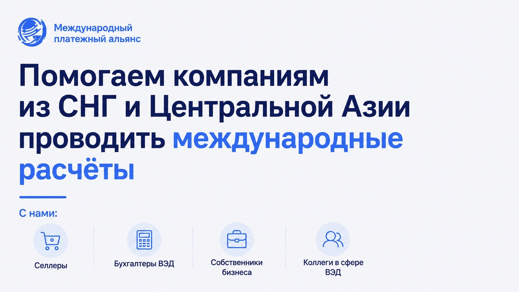 ВЭД | Международный Платёжный Альянс