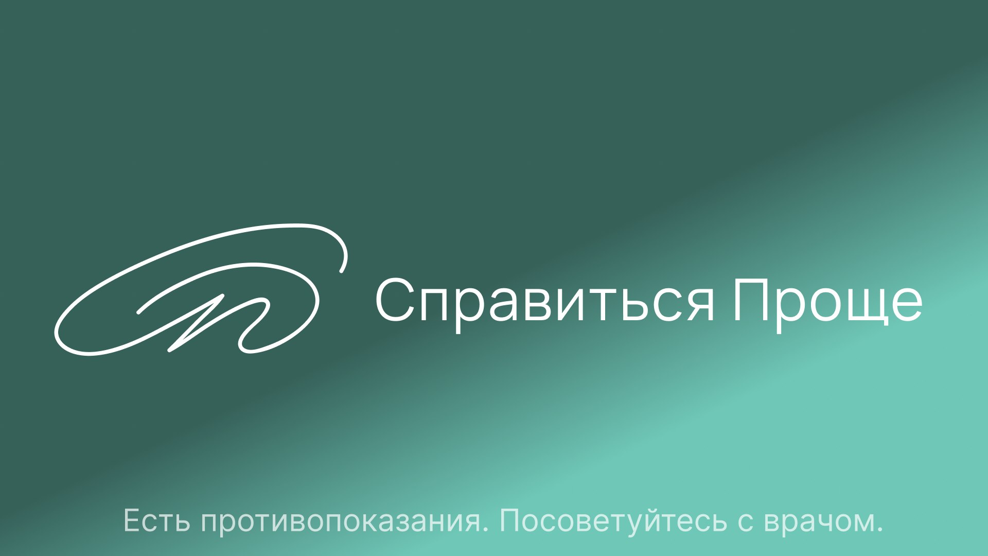 Клиника Справиться Проще