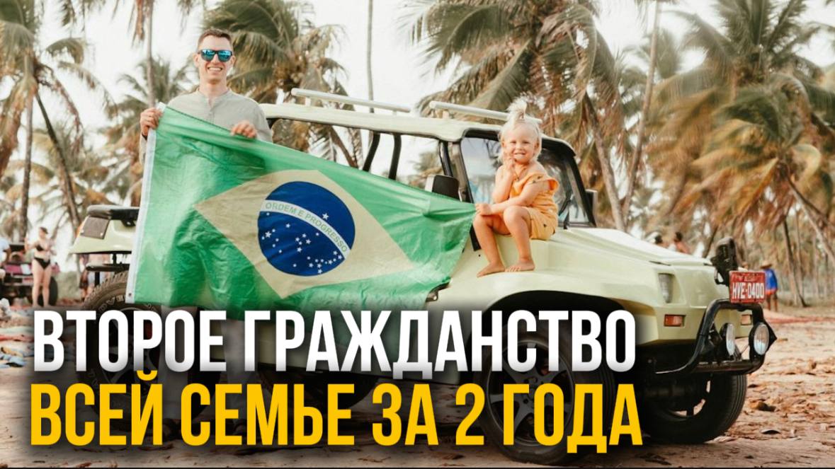 Роды в Бразилии / ВНЖ / Второе гражданство всей семье за 2 года / Эмиграция