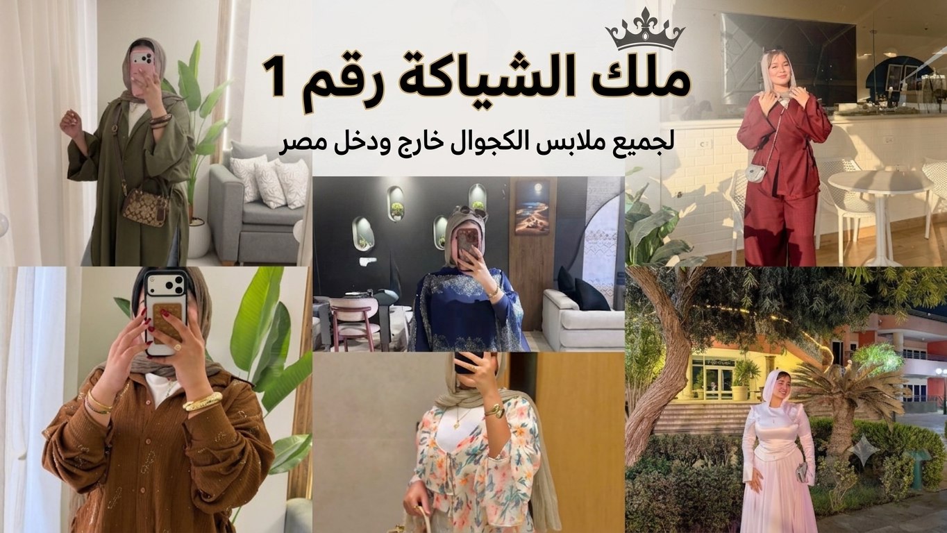 مكتب 👗 ملك الشياكه 👑 للملابس الكاجوال الحريمي 👗 ▪️جملة مشكل لتجار