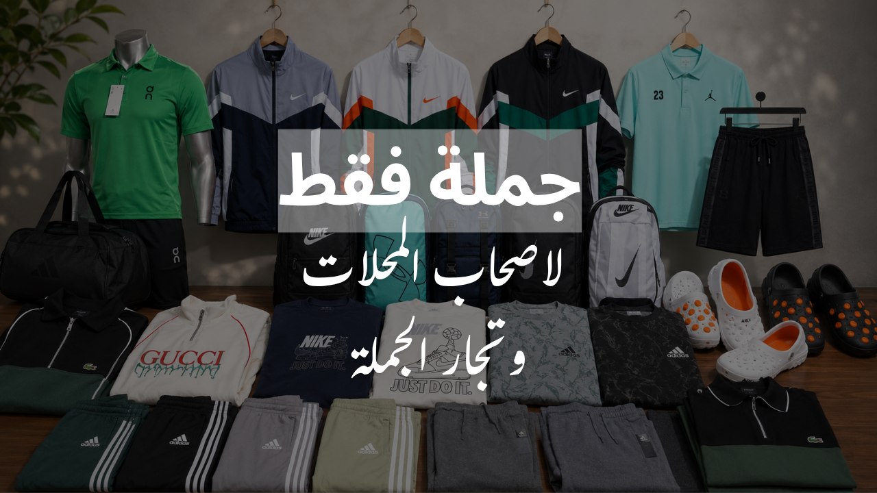 Asser fashion جمله فقط للتجار وفرش المحلات