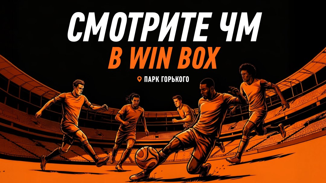 ⚽️ Финалы Чемпионата мира в Москве