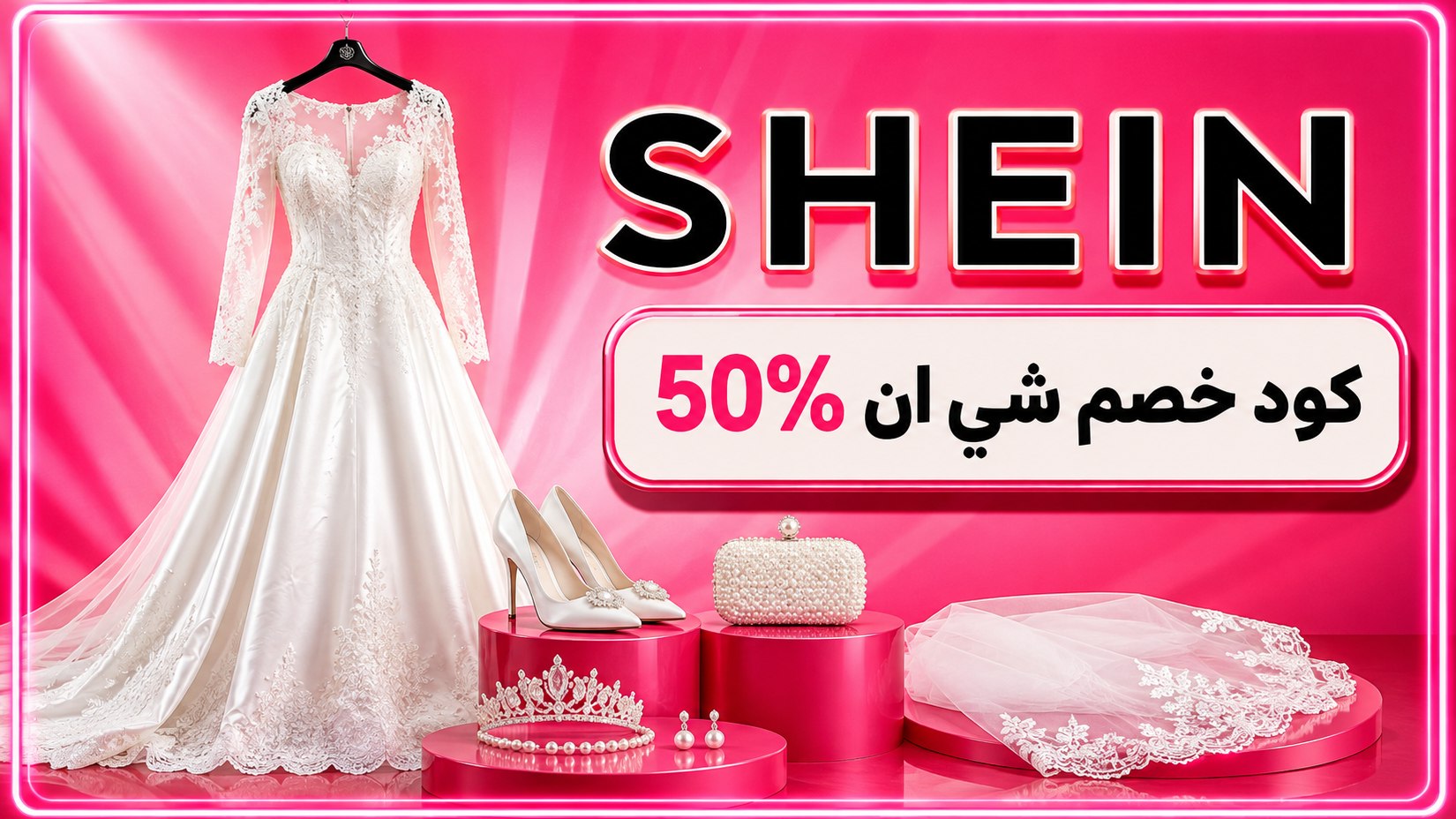 كود شي ان | STYLE IN