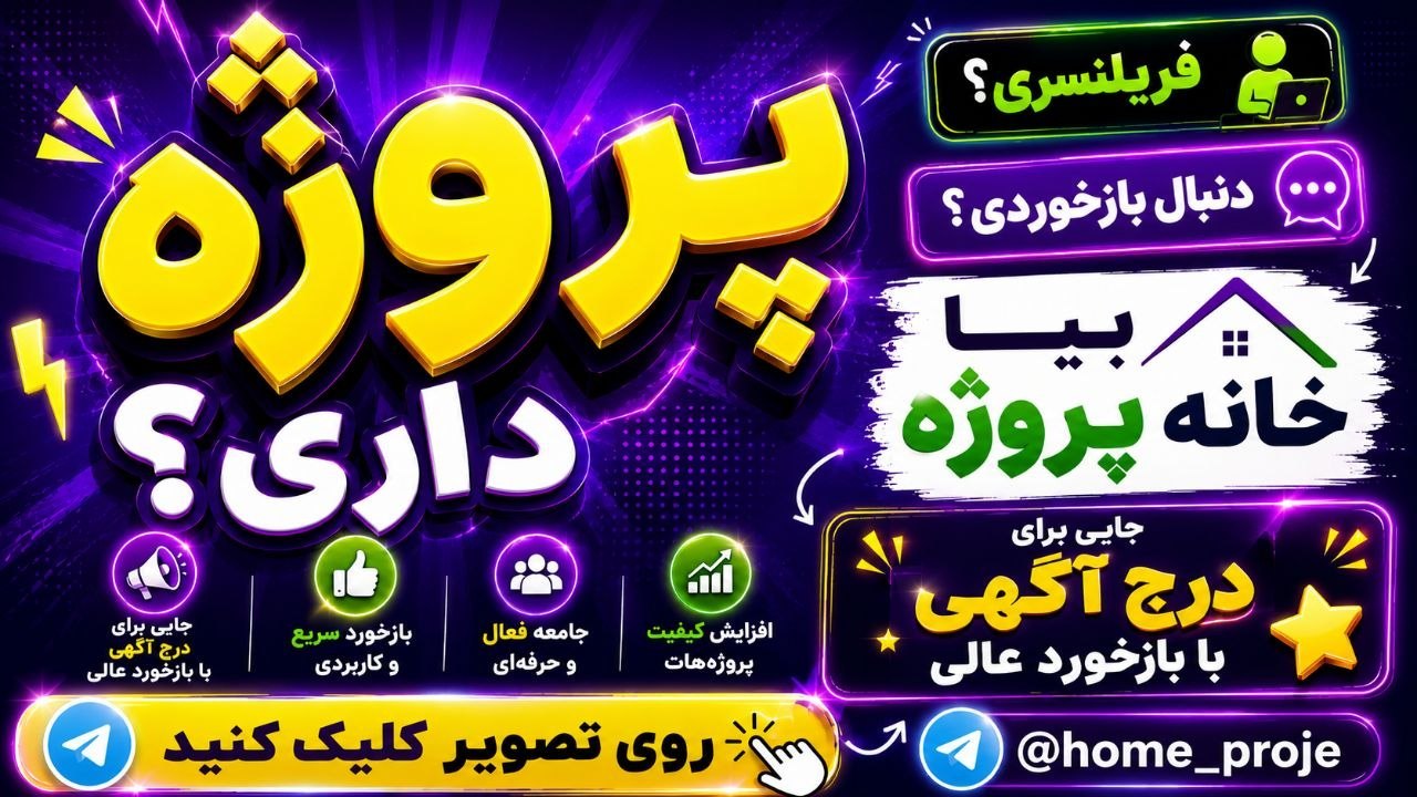 پروژه دانشجویی| فریلنسری